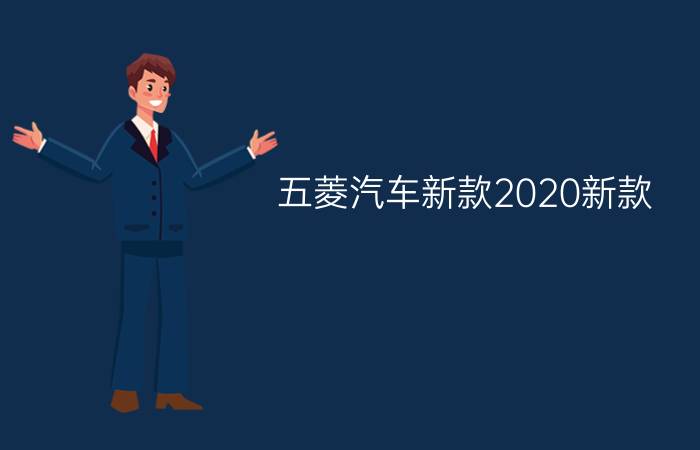 五菱汽车新款2020新款 - 五菱宏光最新款2021越野